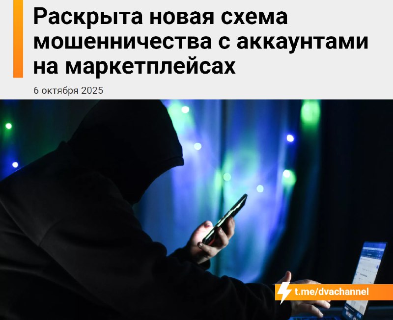 ‼️Скамеры придумали новую опасную схему с аккаунтами на маркетплейсах — уже пострадали сотни людей