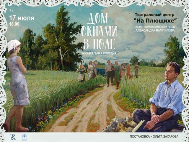 Не пропустите!
?? Музыкальная комедия «Дом окнами в...