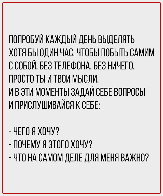 Перестаньте заглушать себя - начните слушать.
Ваши нас...