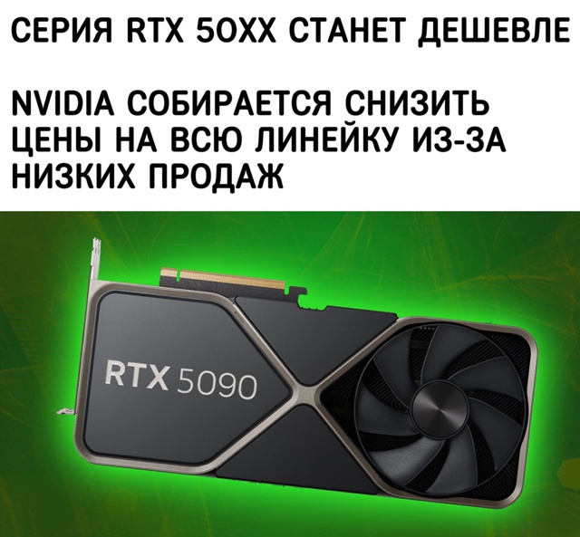 Продажи видеокарт линейки Blackwell идут плохо, склады пер?...
