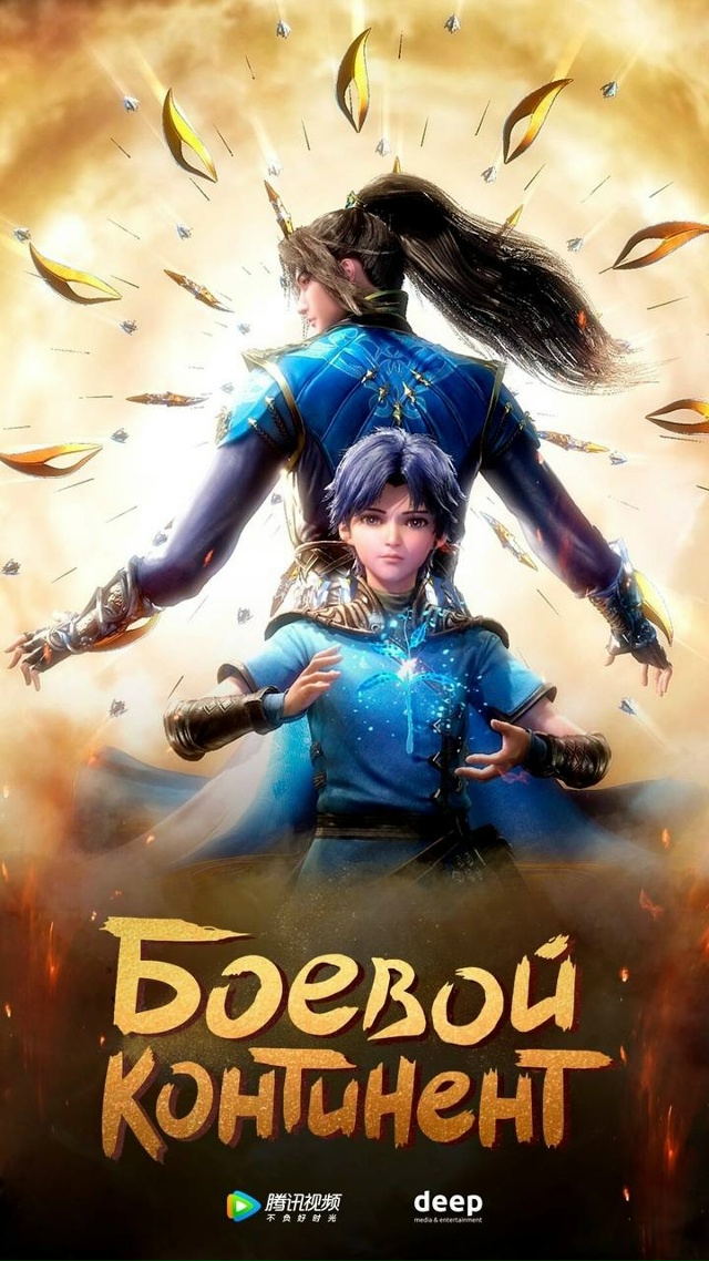 ⚡️ Друзья, вчера вышла 126-я серия 2-го сезона дунхуа 