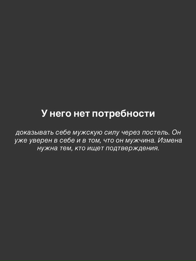 👸 Причина, которая тебя удивит:
Сильный мужчина не изм...