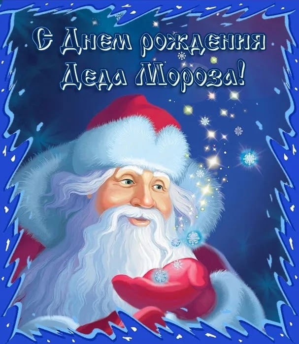 18 ноября - День рождения Деда Мороза❄️❄️❄️❄️