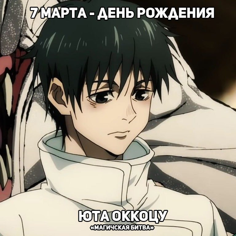 🎉7 марта - День рождения Юты из аниме «Магическая битва»