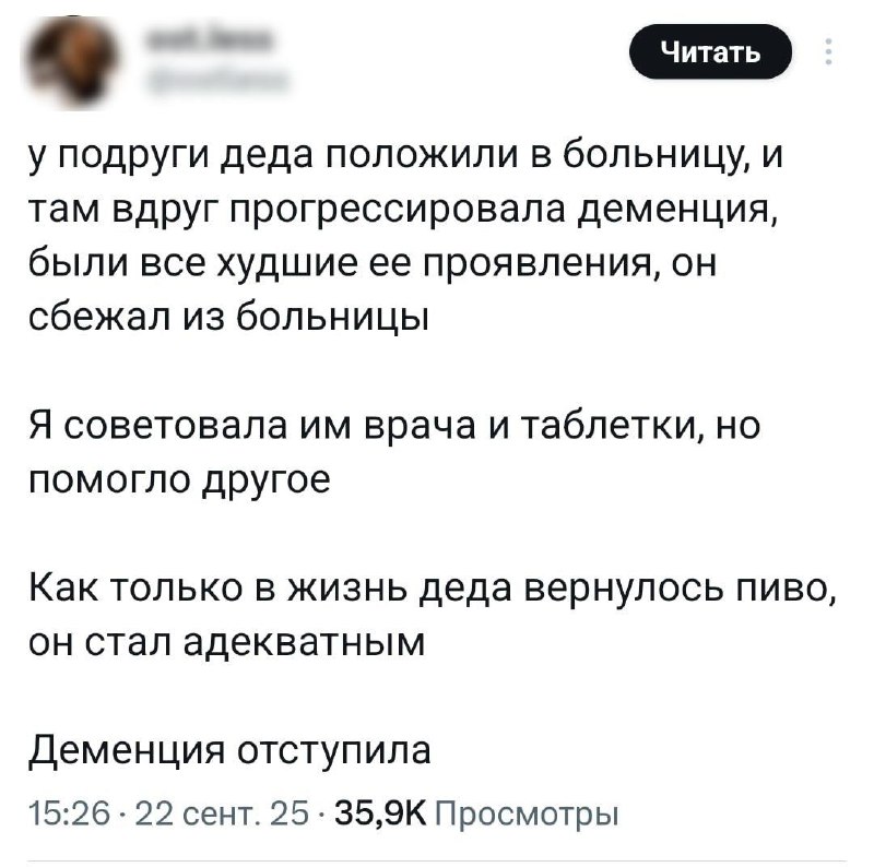 Пиво спасает от деменции, выяснили в сети.
Сегодня нужно пройти курс лечения.