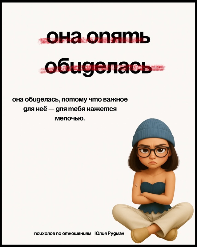 Почему она снова обиделась и что с этим делать? 💔
Знак...