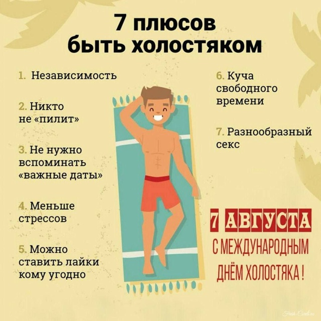 🤵 7 августа — Всемирный день холостяка
Ты знаешь, кому...