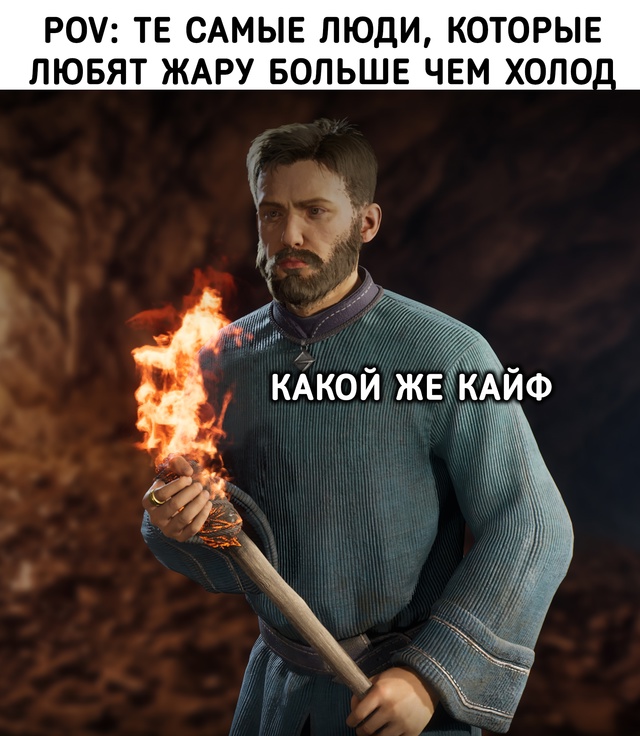 Те самые люди, у которых высокое сопротивление огню
Obli...