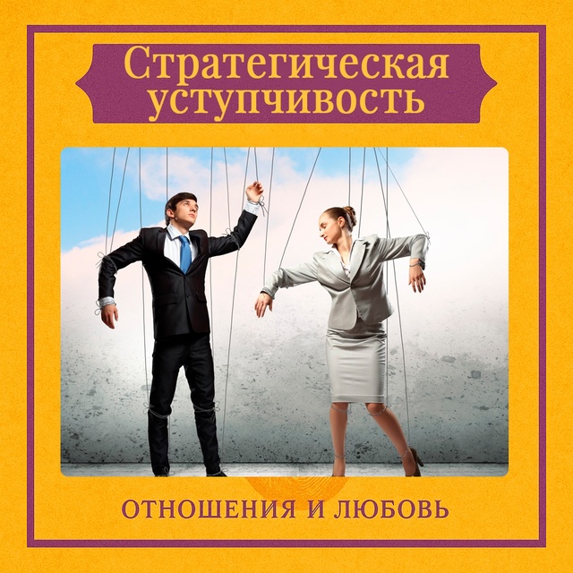 Стратегическая уступчивость проявляется, когда челов?...