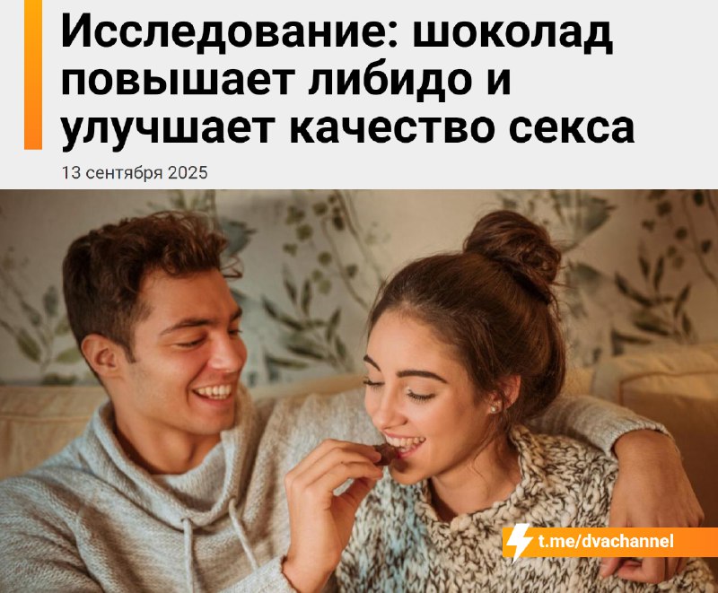 ‼️Шоколад делает секс лучше, выяснили учёные
Официально доказано: даже несколько кусочков поднимают