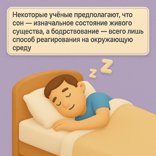 Сон как изначальное состояние жизни ?
Некоторые учён...