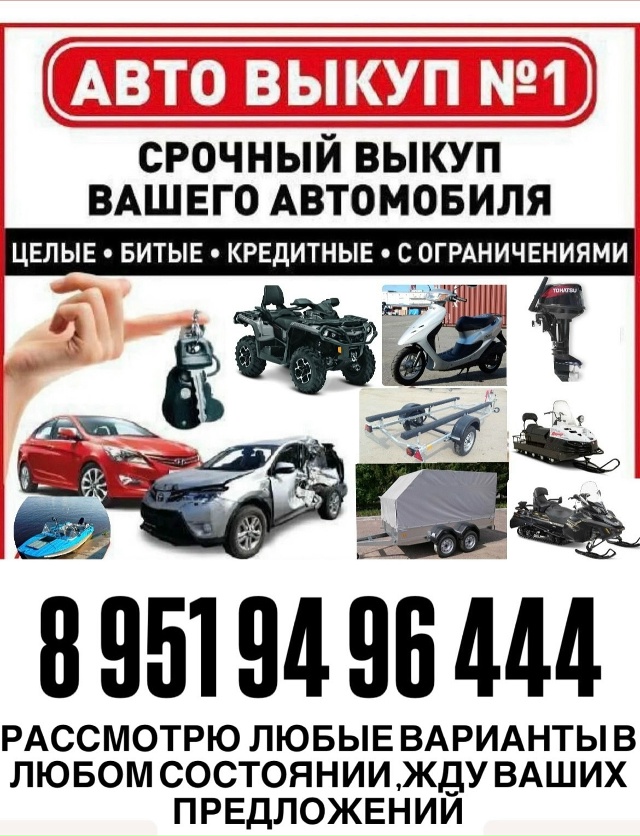 ✅КУПЛЮ ВАШ АВТОМОБИЛЬ В ЛЮБОМ СОСТОЯНИИ ✅ГНИЛЫЕ,ЗАПР?...