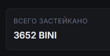 #binibit
Продолжаю часть прибыли с других проектов отправлять на биржу в стейкинг $BINI.
Сегодня з
