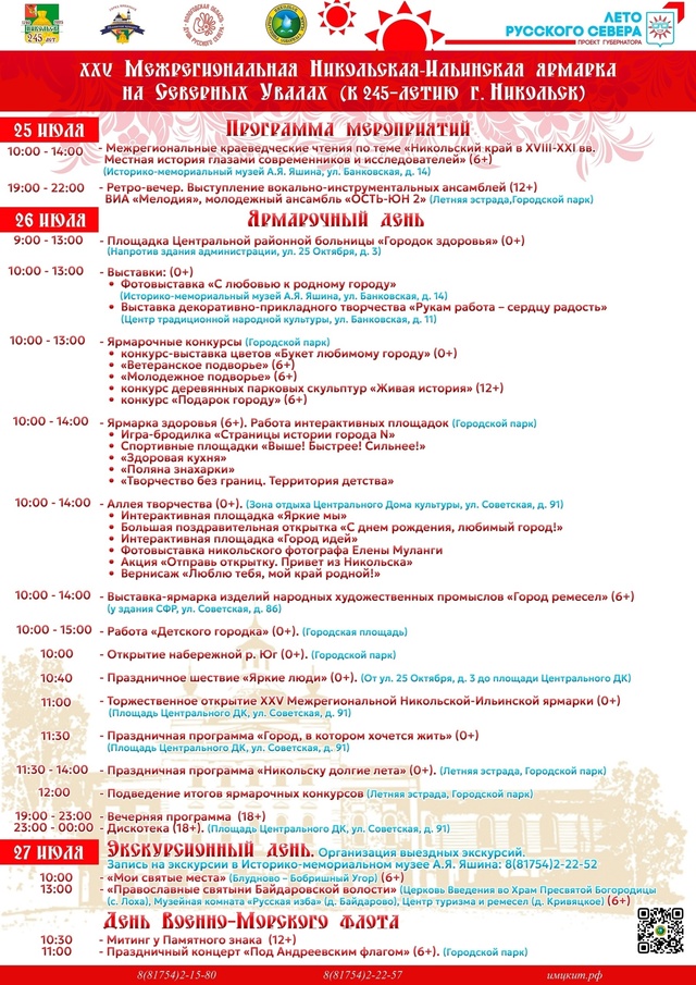 🎊 XXV МЕЖРЕГИОНАЛЬНАЯ НИКОЛЬСКАЯ-ИЛЬИНСКАЯ ЯРМАРКА🎊
...