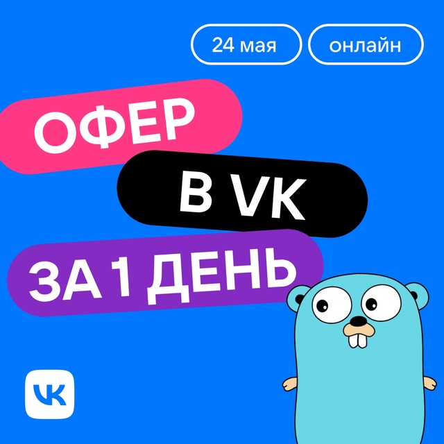 🔥 Уже подали заявку на VK One Day Offer? Ищем знатоков Go, чтоб?...
