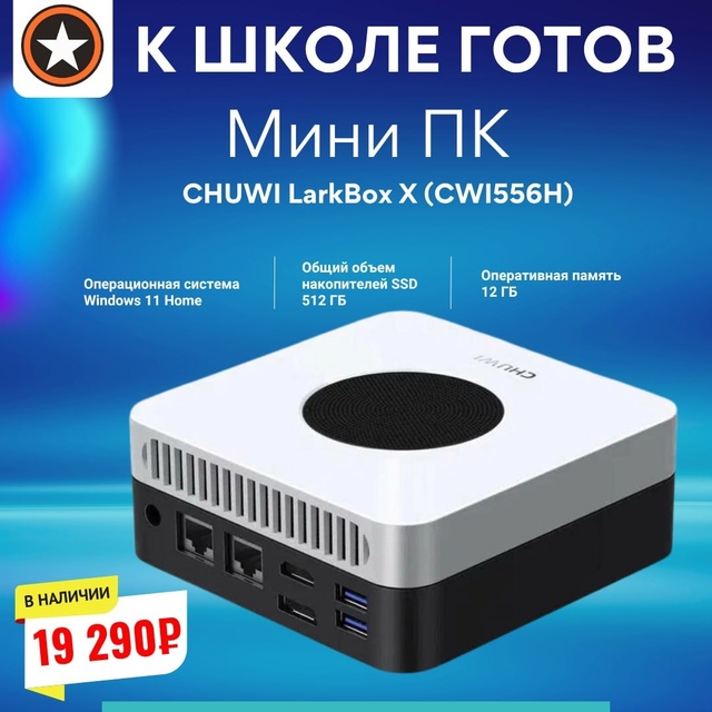 ‼У нас в Эксперт появился мини ПК CHUWI LarkBox X всего за 19 290...