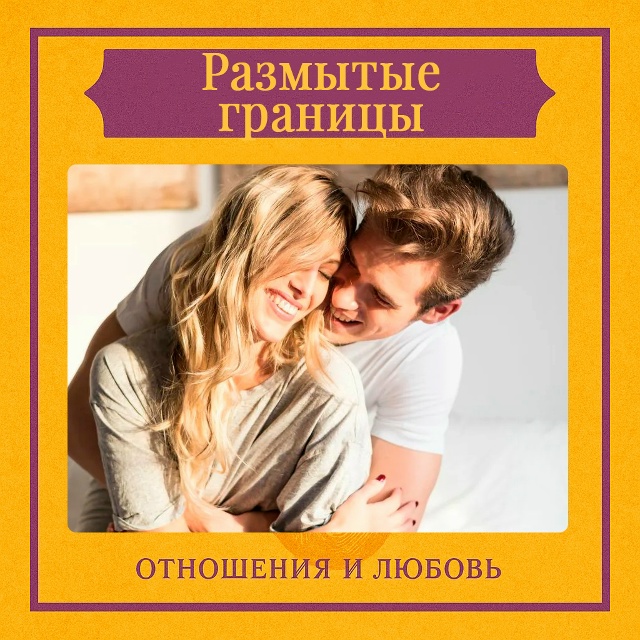 Размытые границы — это состояние в отношениях, при кот...