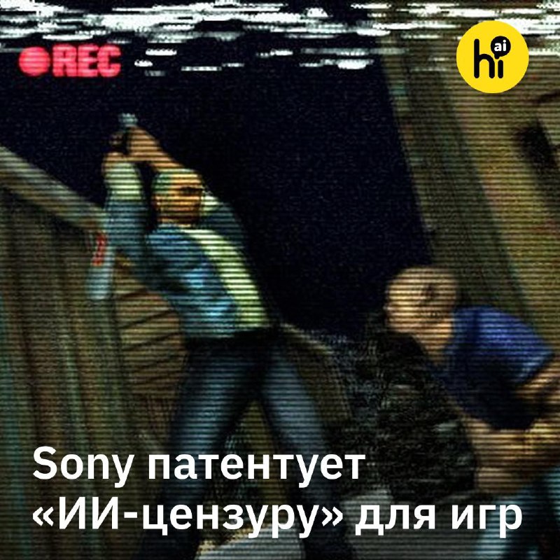 🎮 Sony патентует «ИИ-цензуру» для игр
Sony Interactive Entertainment запатентовала ИИ-систему, кото