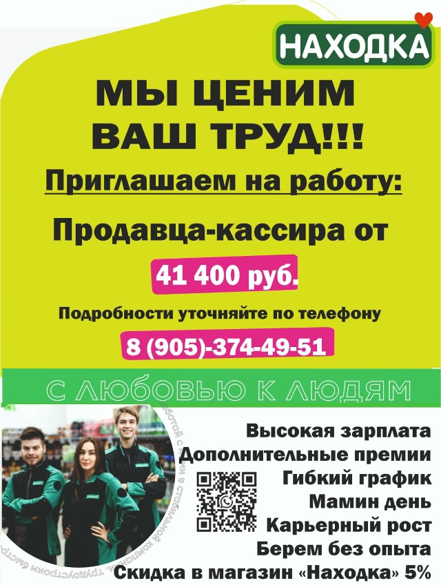Mагазин «HАХOДKА» приглашаeт ПРOДАВЦA-KACСИРА и пpeдлaгaeт: д?...