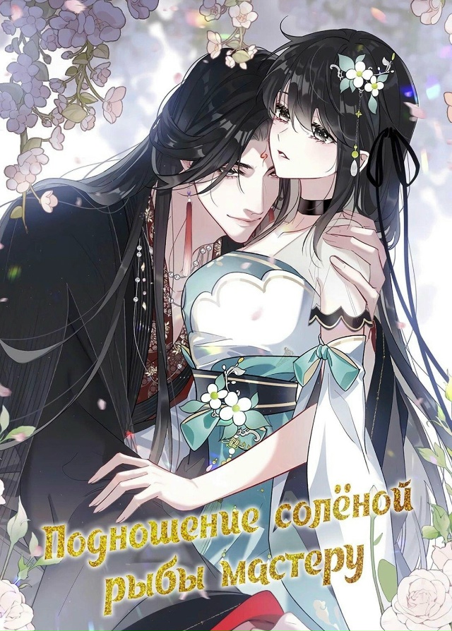 #Подношение_солёной_рыбы_мастеру
#Hexe@manga_hwa