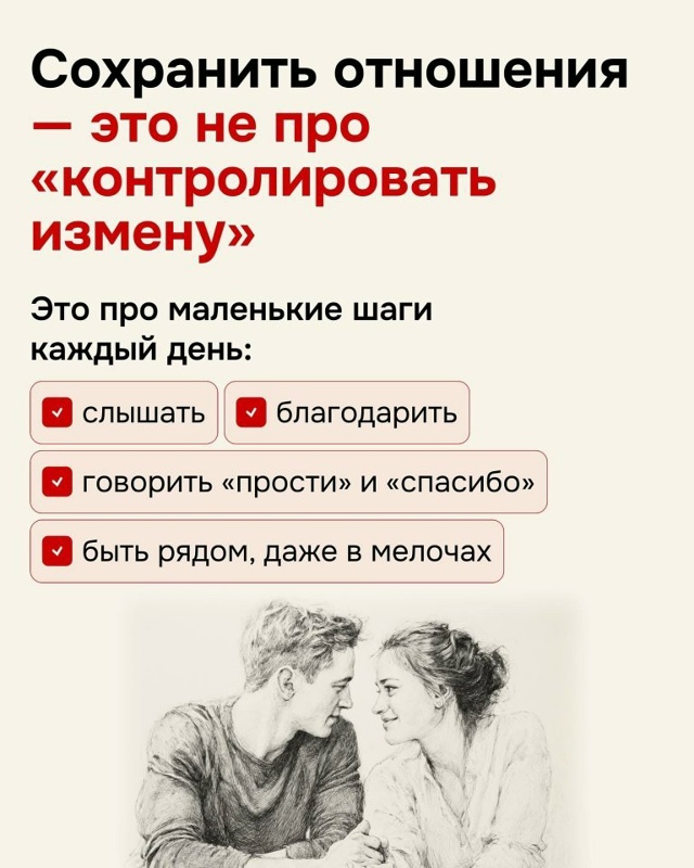 Разрушает отношения не измена...