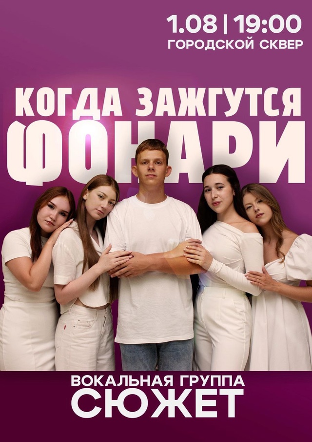 🌟 Когда зажгутся фонари…
🎭 Яркий музыкальный вечер ...
