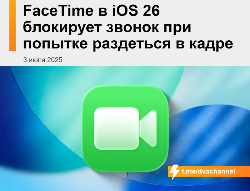 Секс по телефону 😶😶😶😶FaceTime в бете iOS 26 блокирует видеозвонок, если в кадре появляется голое тел