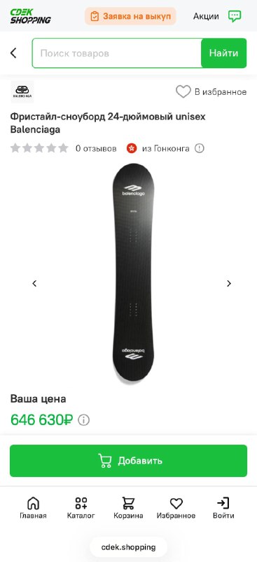 Сноуборд от Balenciaga за 646 000 РУБЛЕЙ нашли сегодня на CDEK.Shopping
Москвичи возвращаются домой