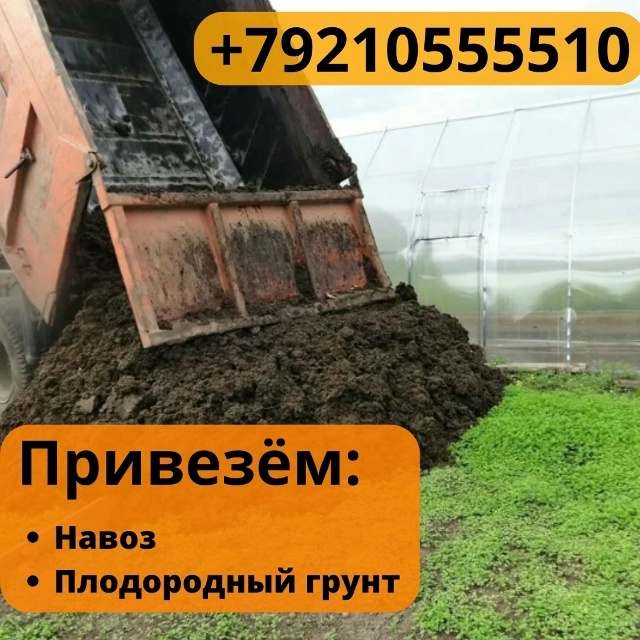 🚚 Качественный навоз и плодородный грунт!
Любое коли...