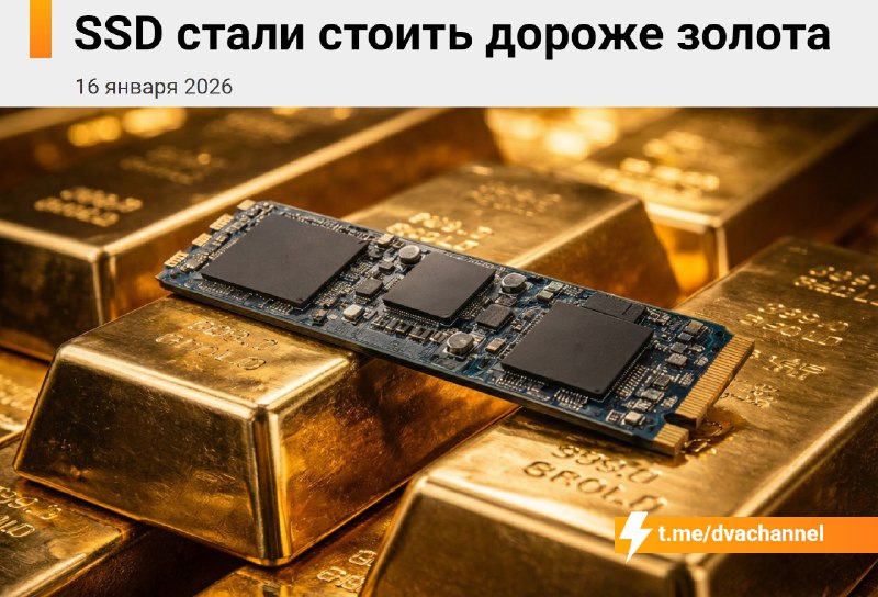 ❗️SSD теперь дороже золота, официально
Из-за ИИ-бума и нехватки чипов SSD-накопители с большим объё