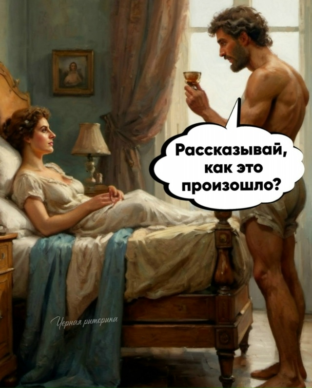 Так и было!