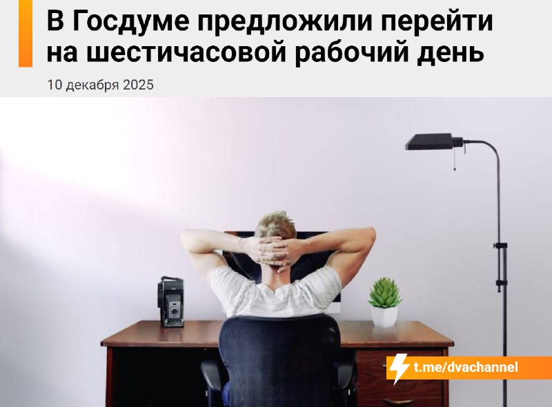 ⚡️В России могут сократить рабочий день до 6 часов — соответствующий законопроект планируют внести в