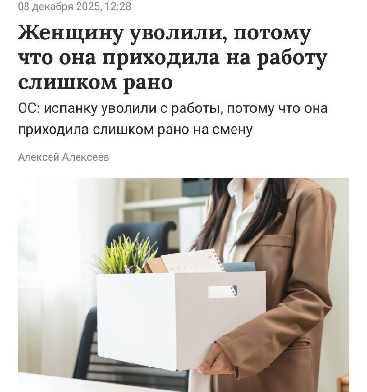 Анекдот дня: сотрудницу курьерской конторы в Испании уволили за... ранние приходы на работу. Девушка