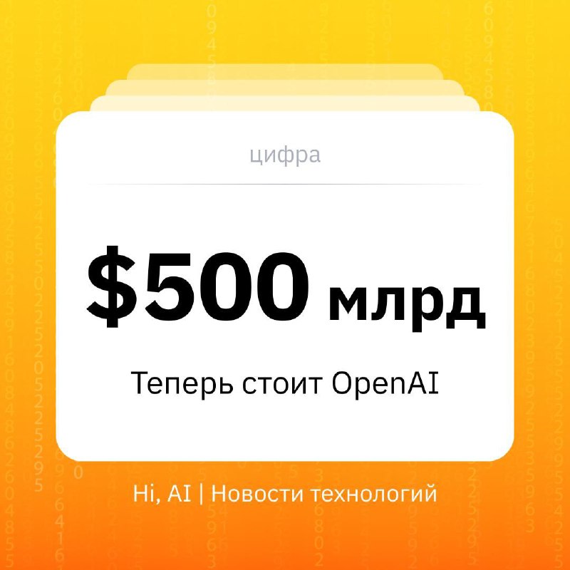 ? OpenAI теперь стоит $500 млрд
OpenAI, разработчик ChatGPT, стала самой дорогой частной компанией