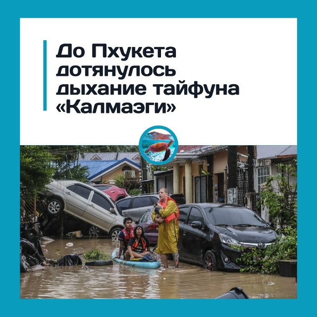Тайфун «Калмаэги» добрался до Пхукета и превратил ули?...