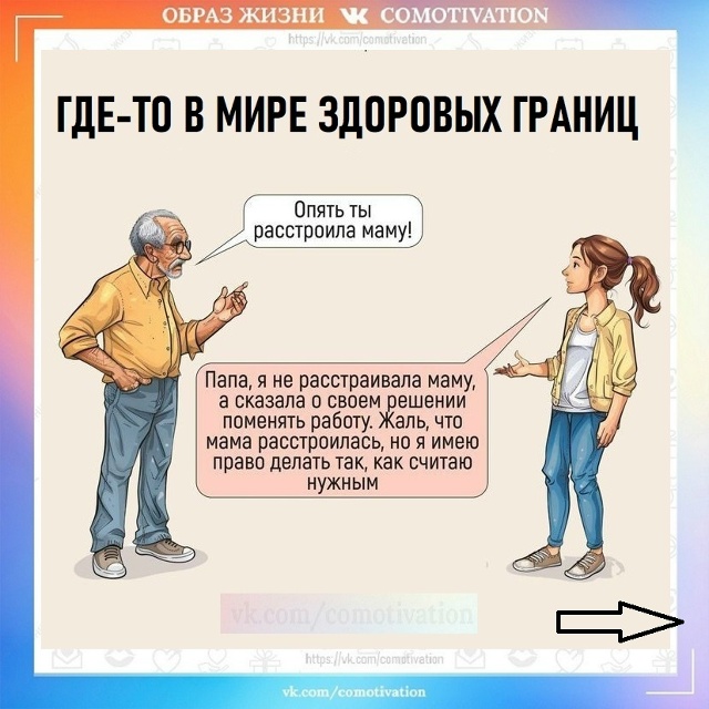 Личные границы: без провокаций, по-взрослому.