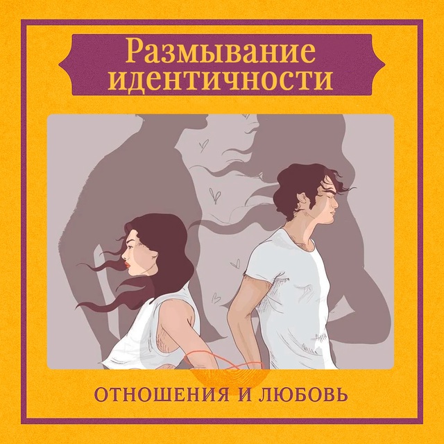 Размывание идентичности — это психологическое состоя...