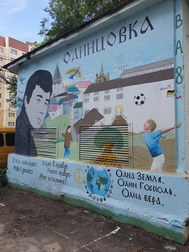 Мурал на улице Маршала Одинцова.
Такое ведь гораздо лу?...