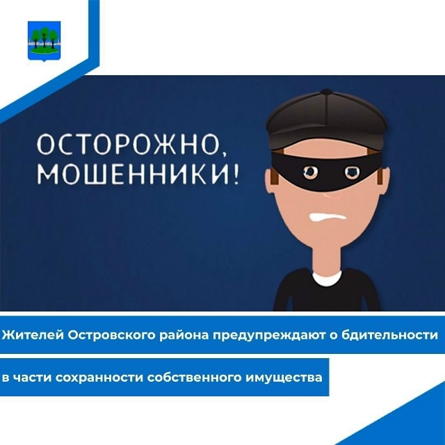 ❗ Жителей Островского района предупреждают о бдитель?...
