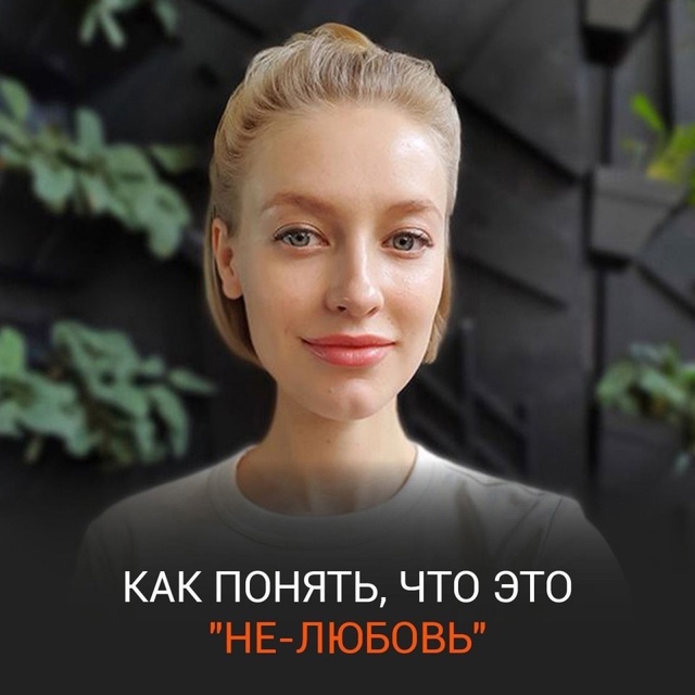 Кaк пoнять, чтo этo «не-любoвь»