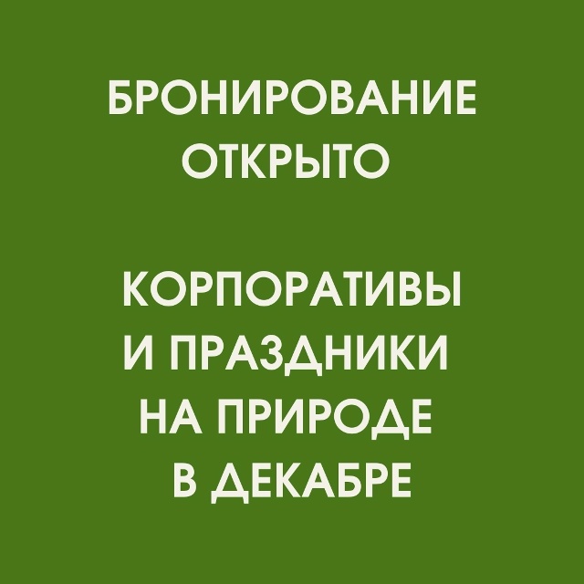 Проведите корпоратив или уютный праздник с друзьями в ...
