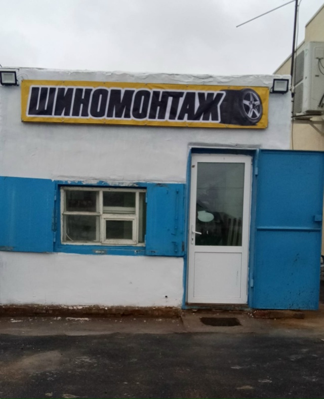 Шиномонтаж на Майской, рядом с Оливой.
Для тех автовла?...