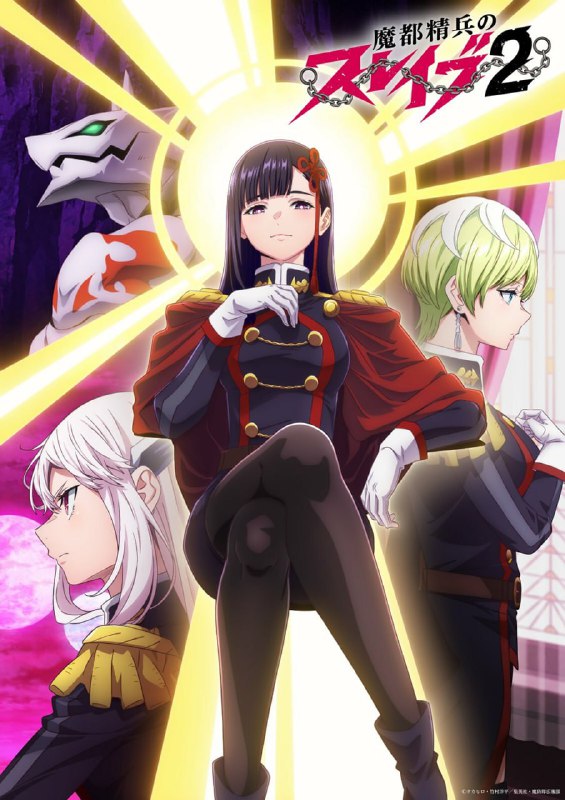 ⚔️Премьера 2 сезону аниме «Раб спецотряда демонического города» состоится 8 января 2026 года.
Фэнте