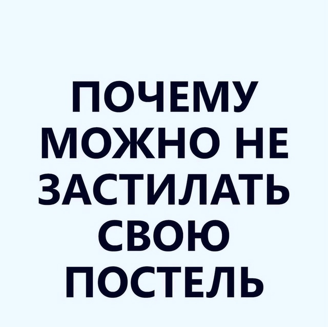 Любителям не заправлять постель посвящается)
