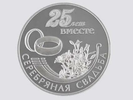 Любимая моя супруга с серебряной свадьбой нас
Прости ?...