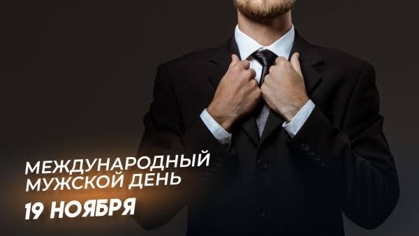 Мужики, с праздником вас!