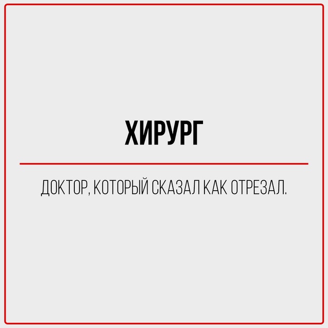 Правдивая классификация представителей медицины.