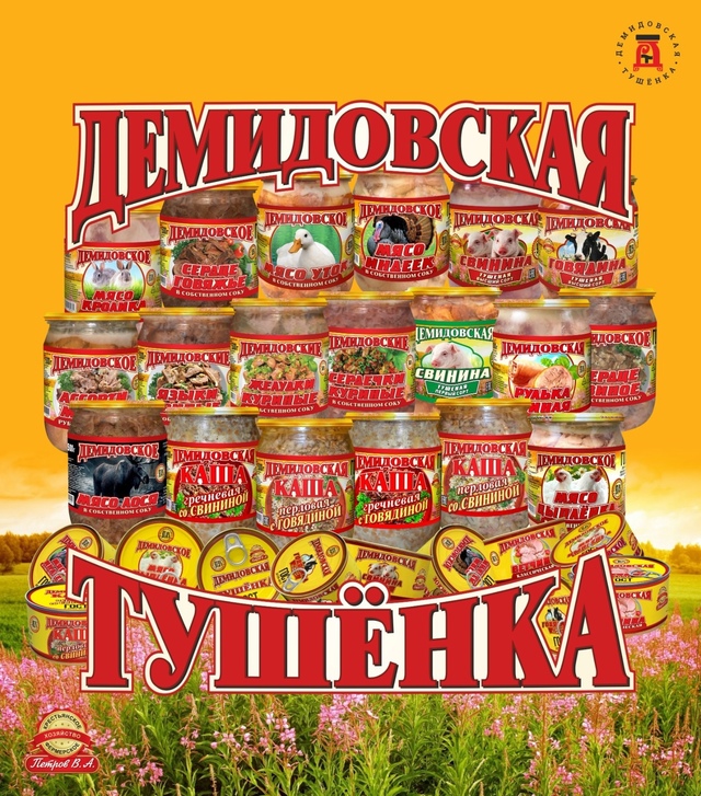 Демидовская тушенка 🔥 vk.com/demidovskay на рынке в Осташкове ...