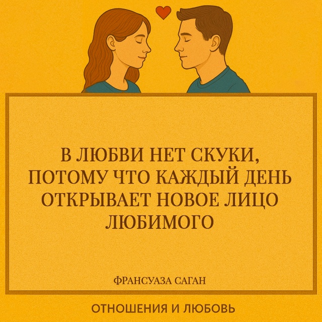Саган подчёркивает, что любовь всегда связана с открыт...