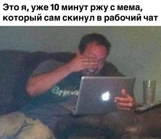 Работодатели считают, что любители мемов в рабочих чатах работают хуже других.
Сами сотрудники с э